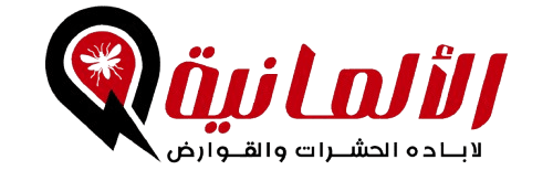 الشركة الألمانية لإبادة الحشرات والقوارض